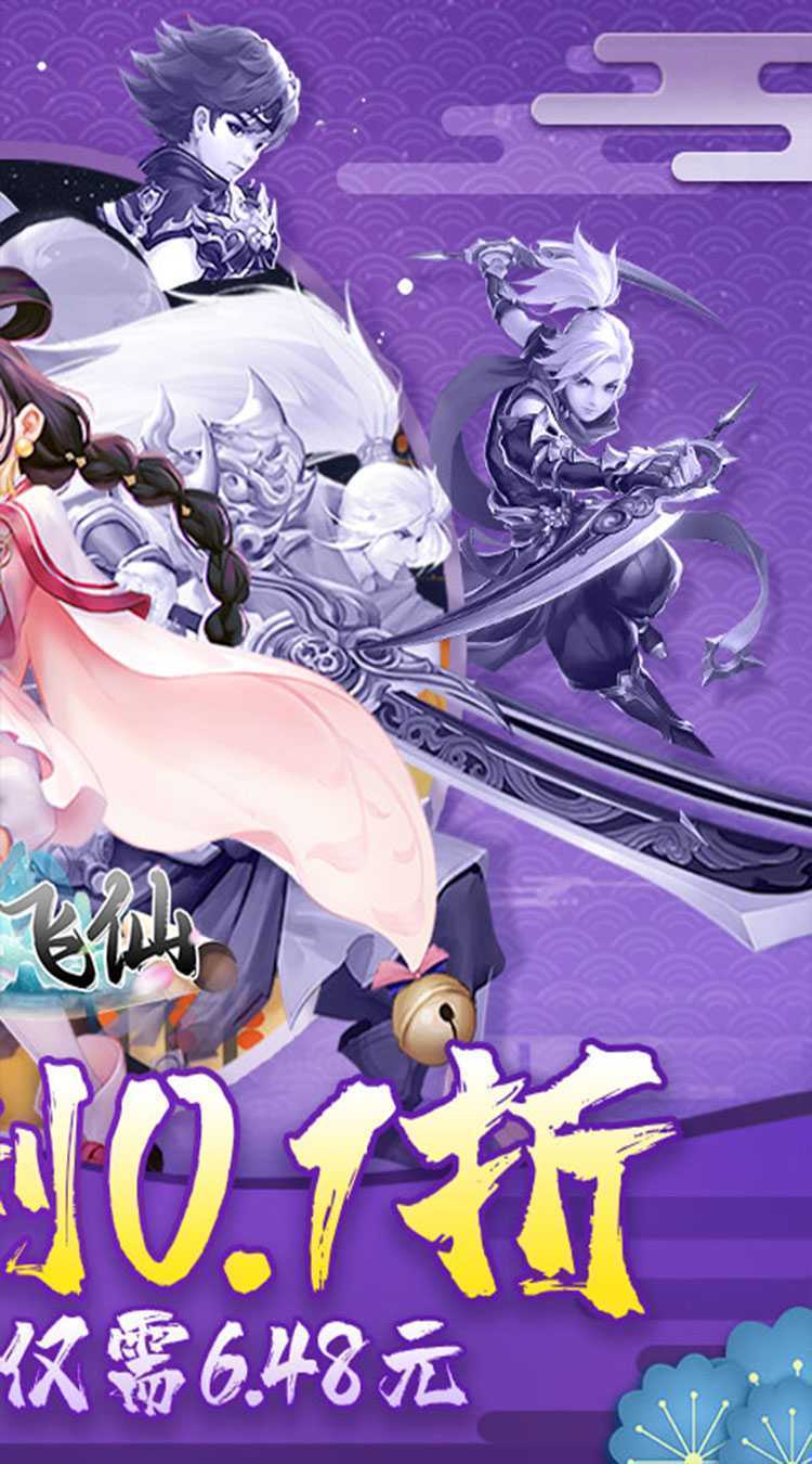 六界飞仙(0.1折免费版)安卓版