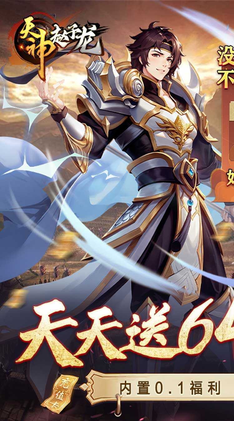 天神赵子龙(天天免费648)正版