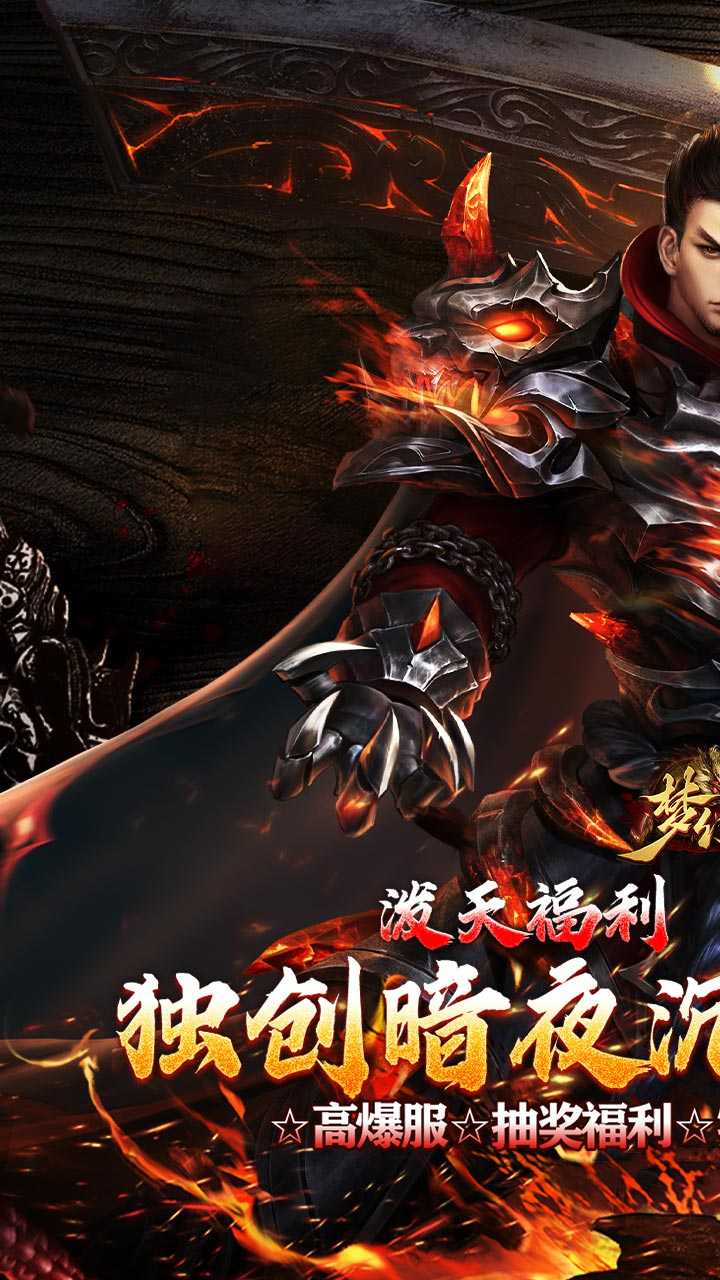 梦幻传奇（星燃暗夜高爆沉默）正版