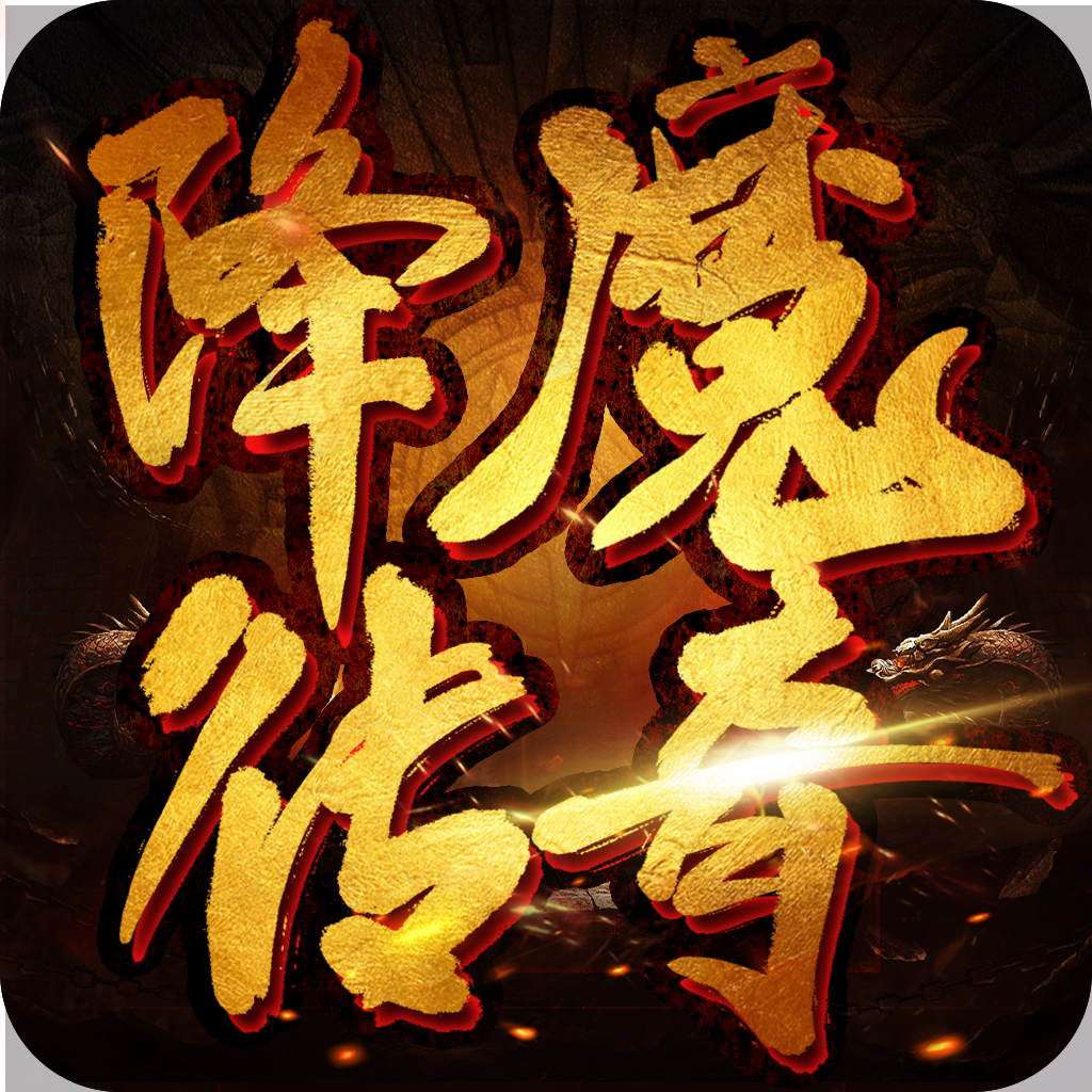 降魔传奇（冰火传世）极速版