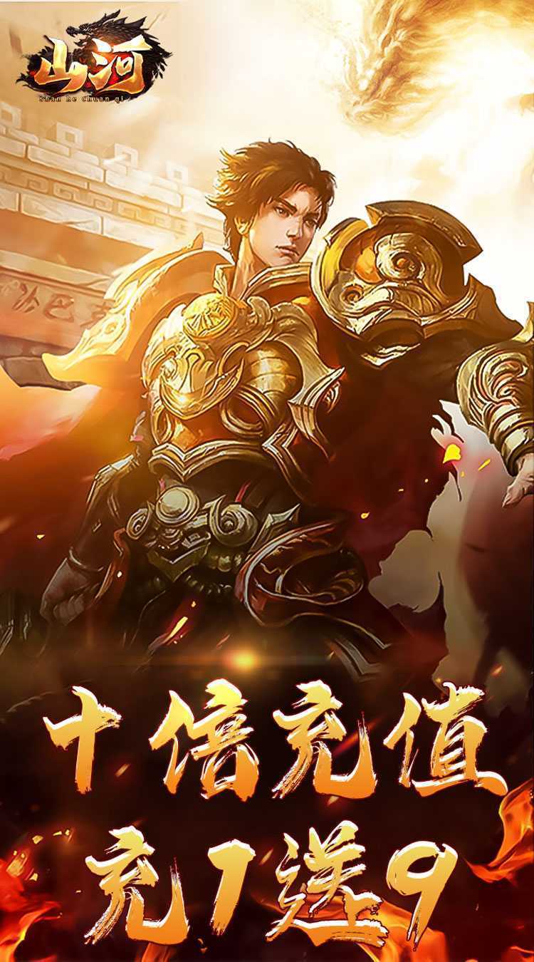山河(狂送十倍爆充)极速版