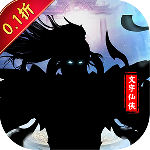 斗破神（修仙文字0.1折）安卓版