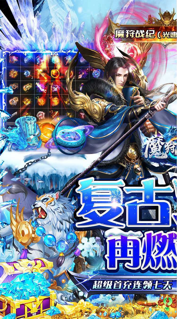 魔狩战纪（光速秒切冰雪版）免费版
