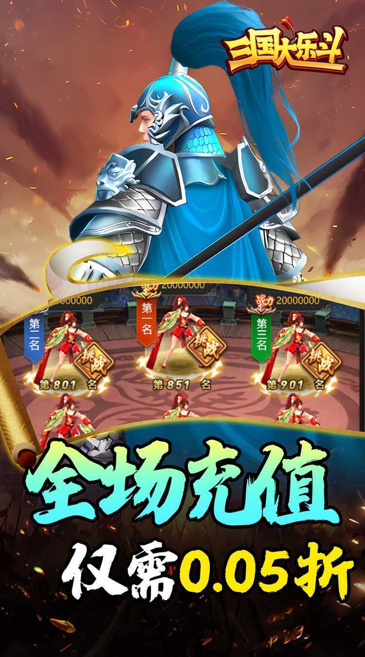 三国大乐斗（0.05折热血三国）最新版