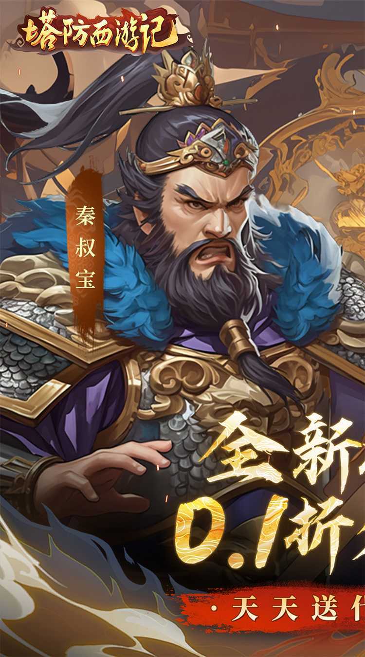 塔防西游记（0.1折天天送代金券）官方下载