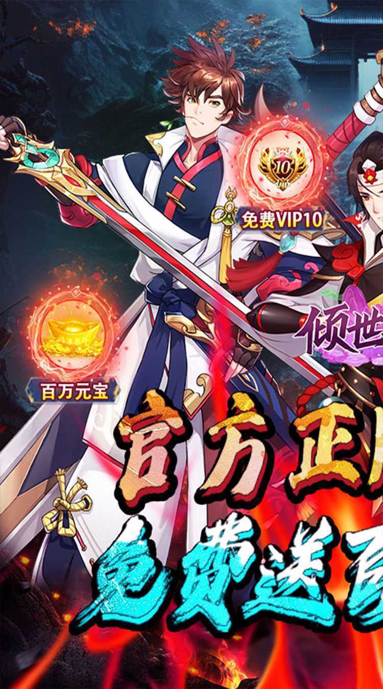 倾世奇缘（0.1折开箱高爆充值）免费版