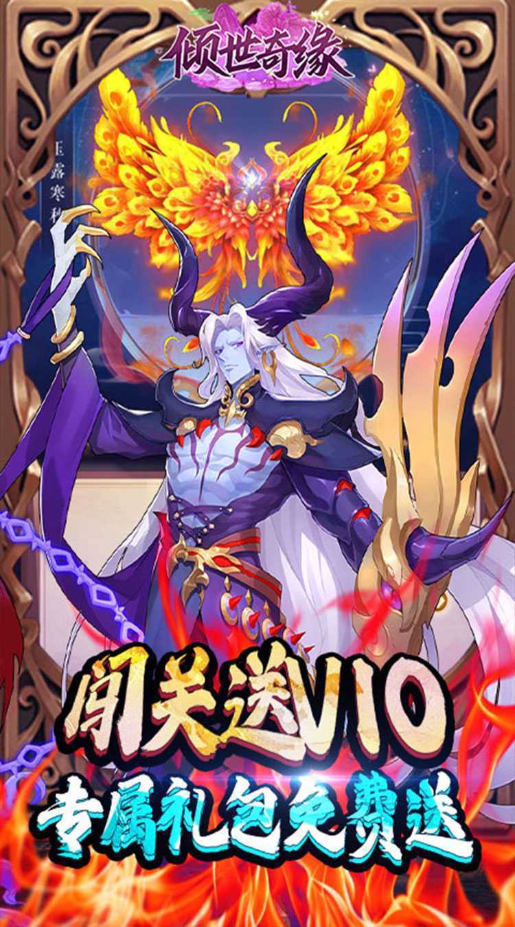 倾世奇缘（0.1折开箱高爆充值）免费版