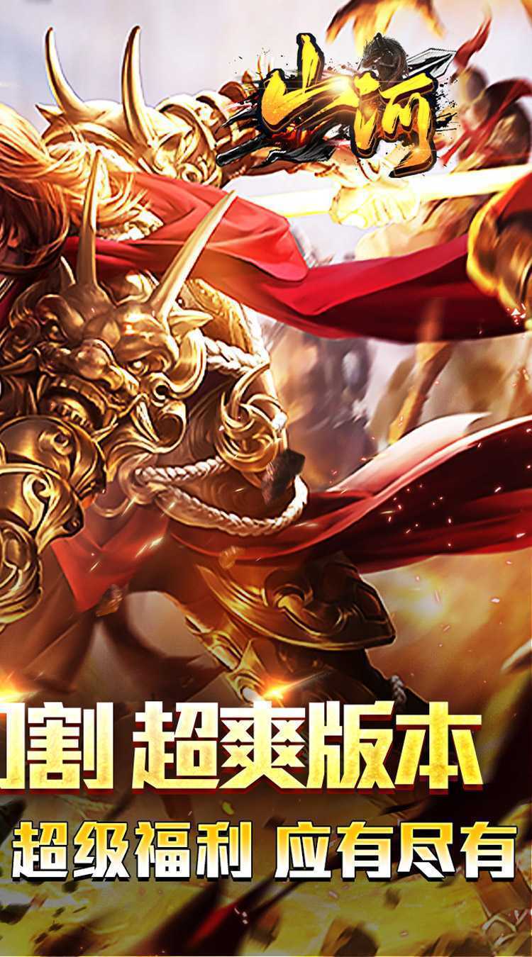 山河(免氪福利爆亿充)中文版