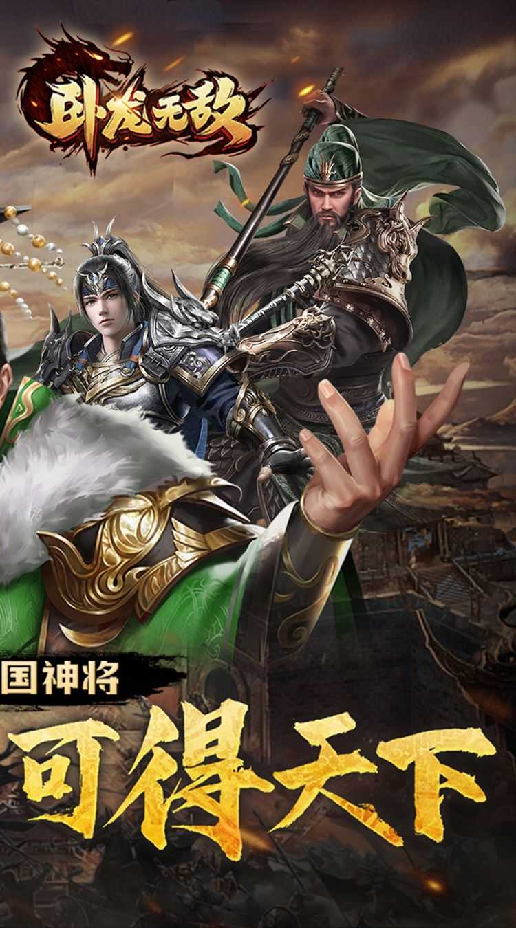 卧龙无敌（0.05折三国神将）官方版
