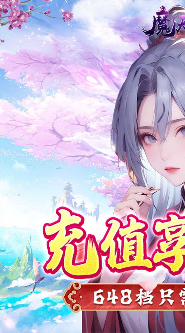 魔天记3D（0.1折修仙大能）极速版