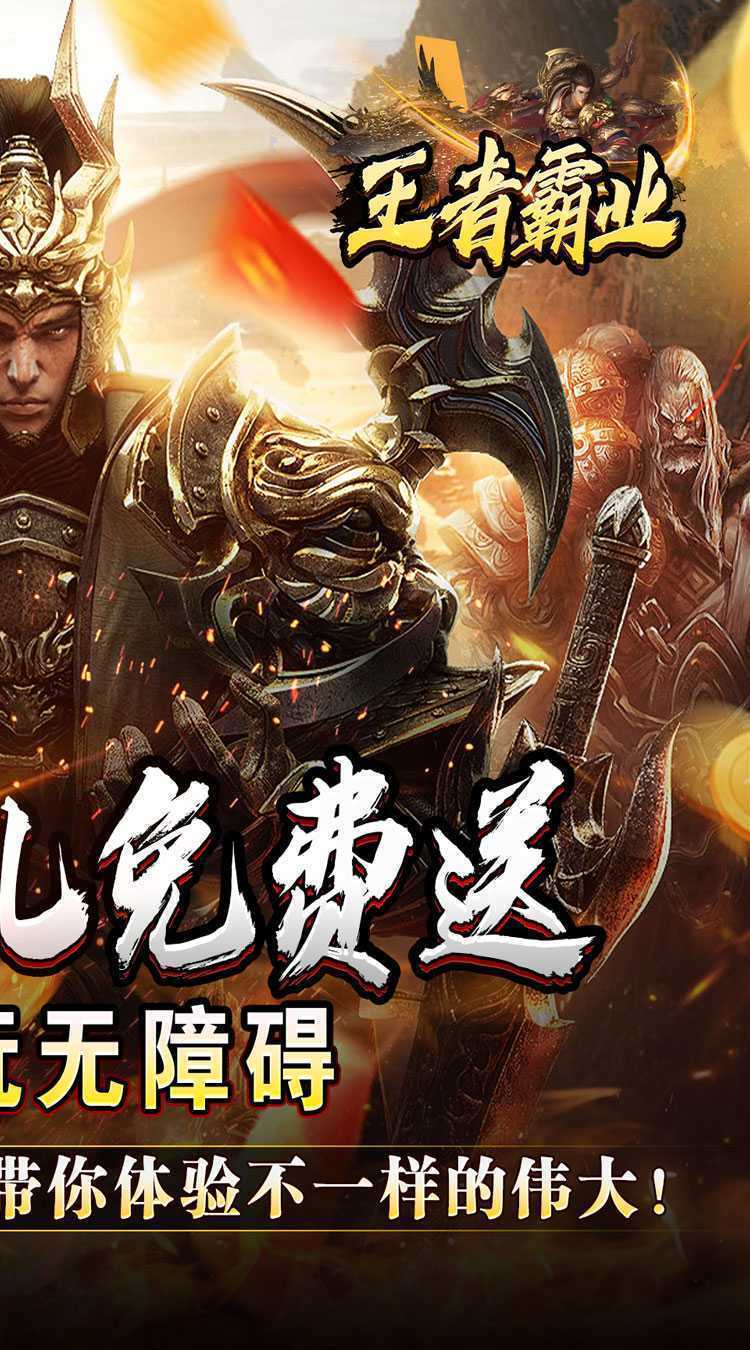 王者霸业（战神无双超变）游戏
