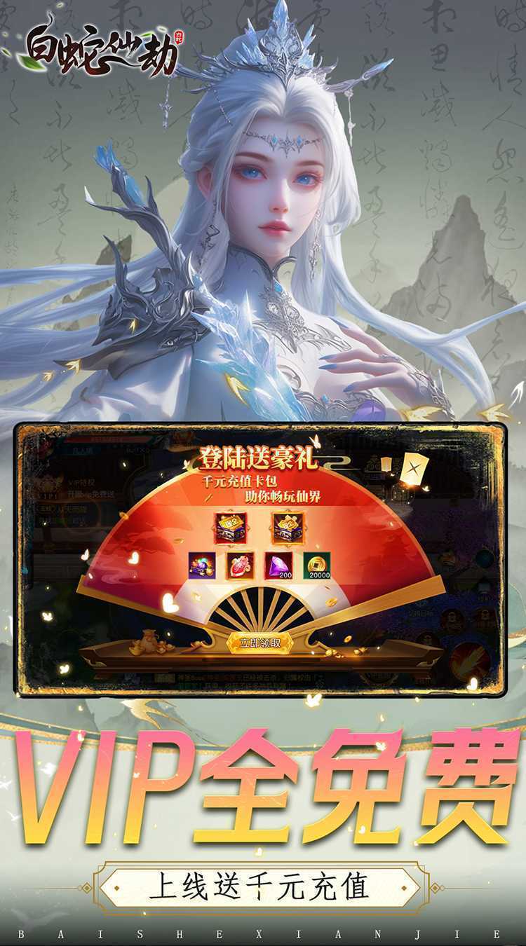 白蛇仙劫(0.05折九转成神)正版