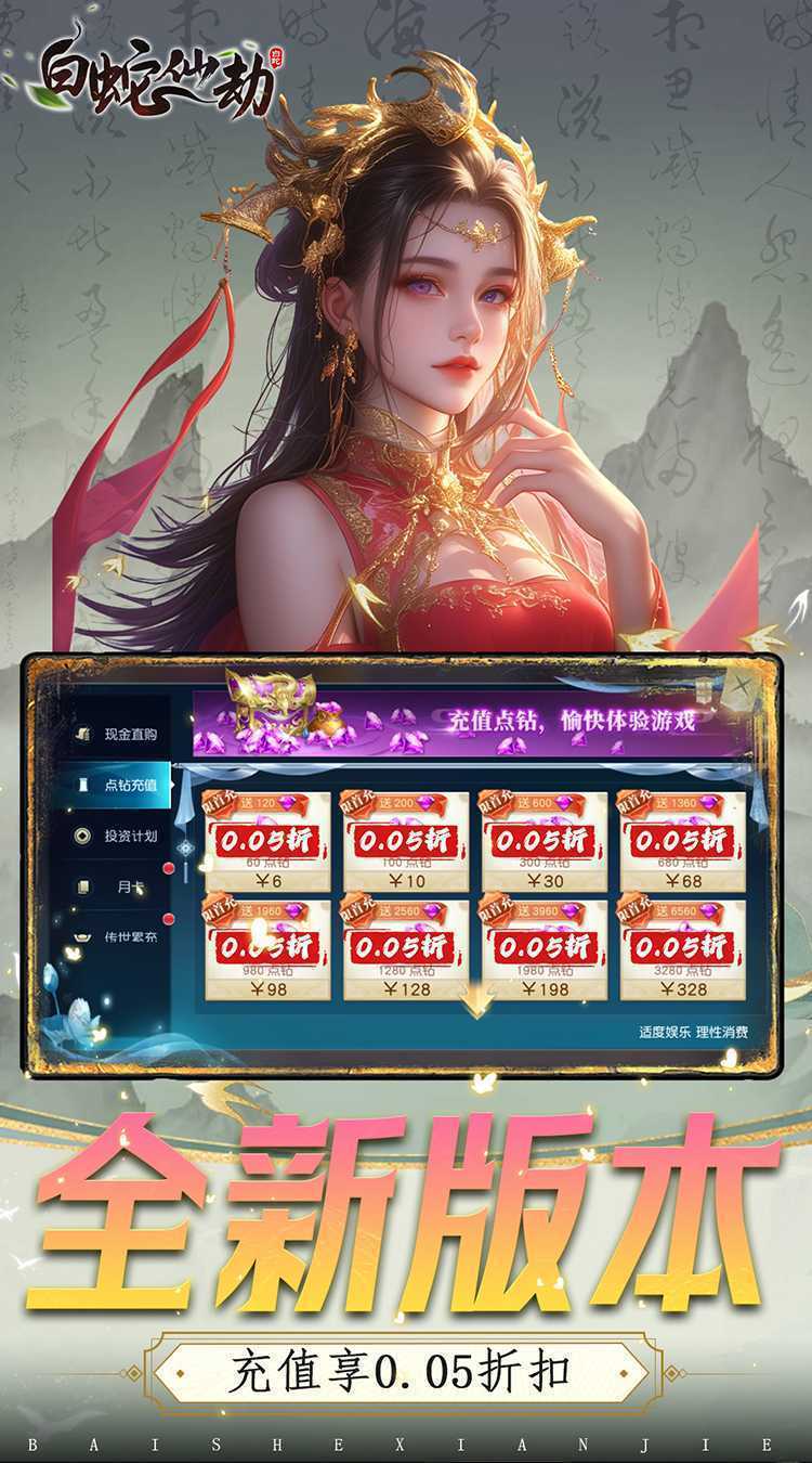 白蛇仙劫(0.05折九转成神)正版