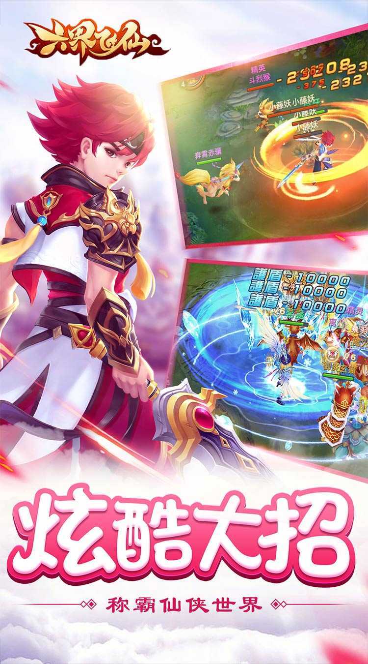 六界飞仙(天天送真充0.1折)最新