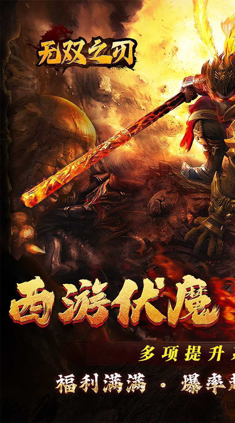 无双之刃（三界伏魔怒斩西游）游戏