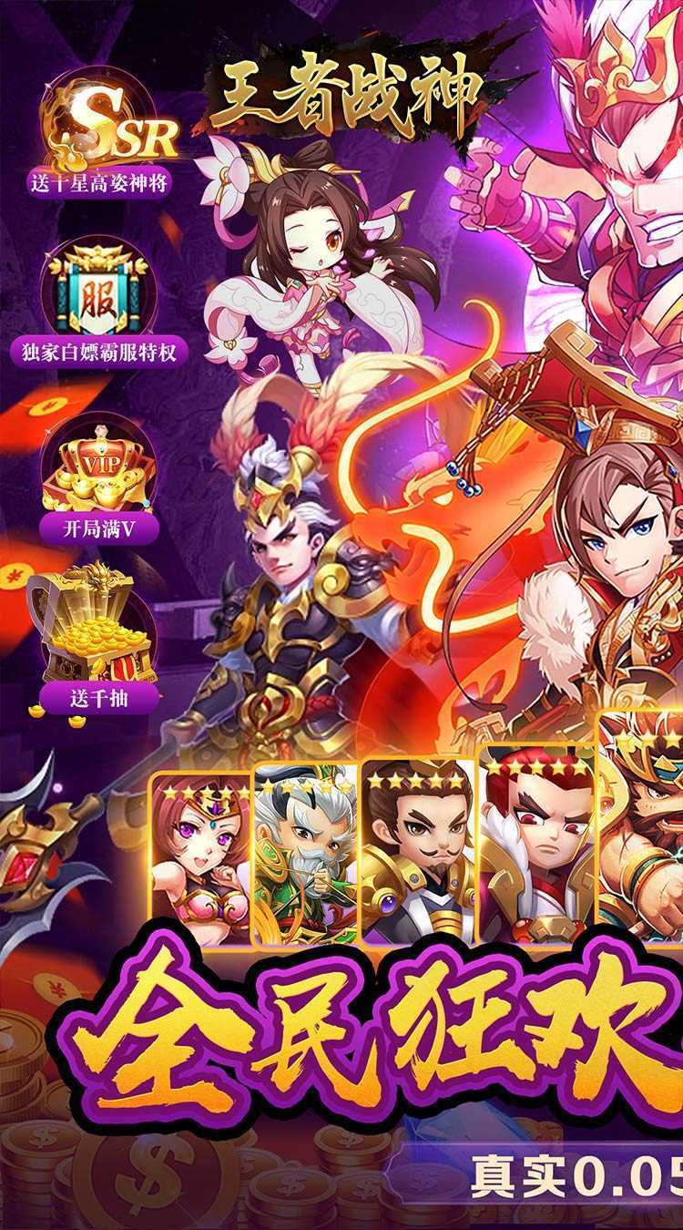 王者战神（三国霸主0.05折）安卓版