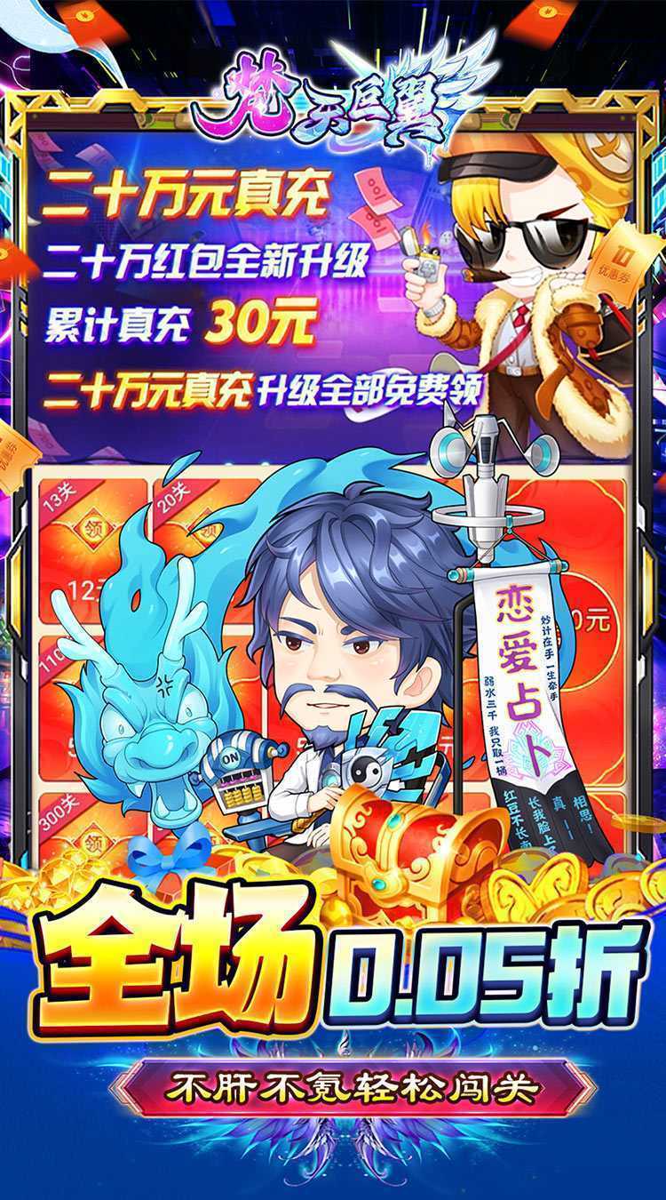 梵天巨翼(0.05折开箱无限送充)手游