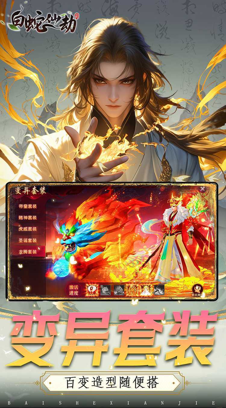 白蛇仙劫(0.05折九转成神)正版