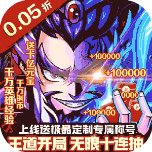 王者战神（三国霸主0.05折）安卓版