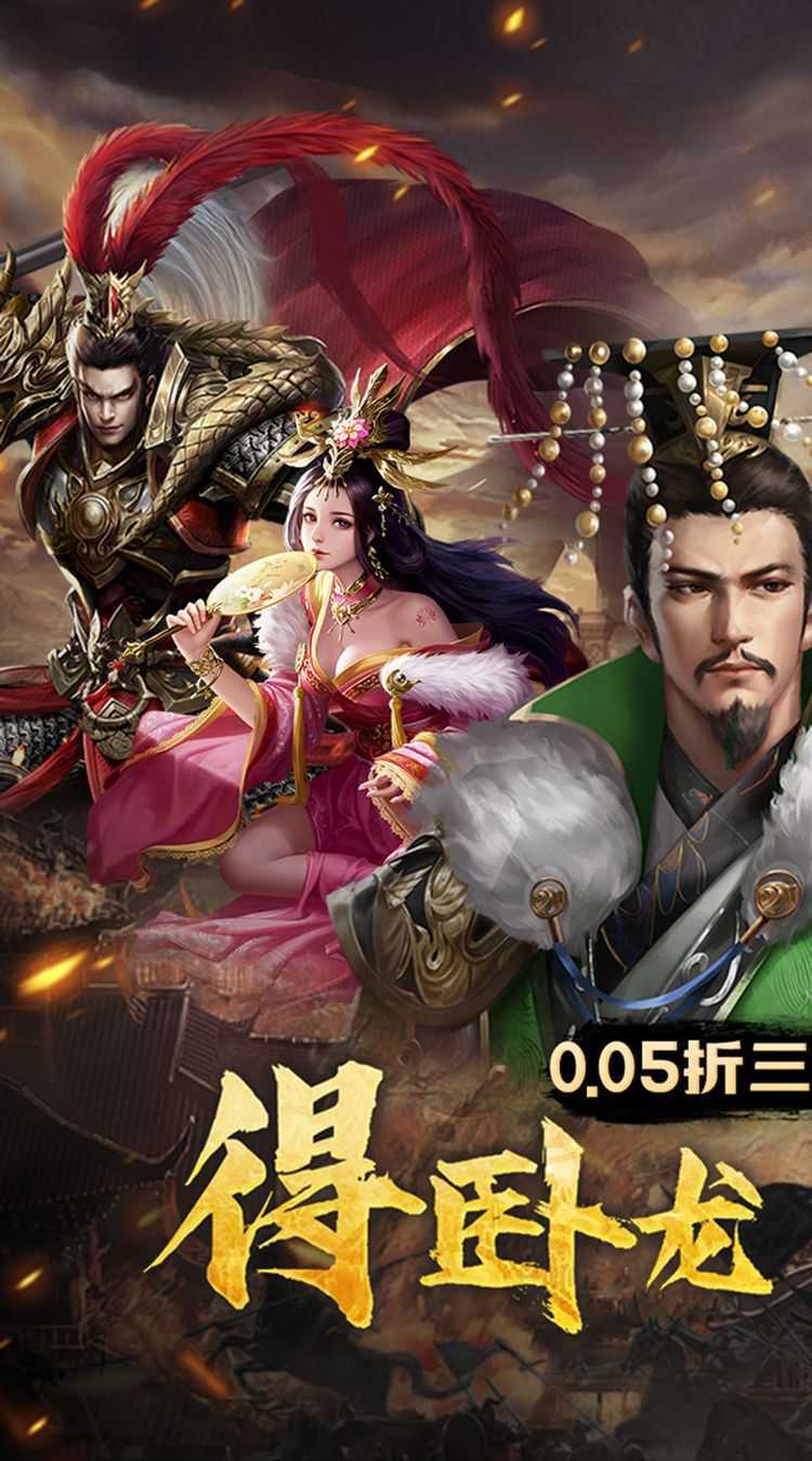 卧龙无敌（0.05折三国神将）官方版