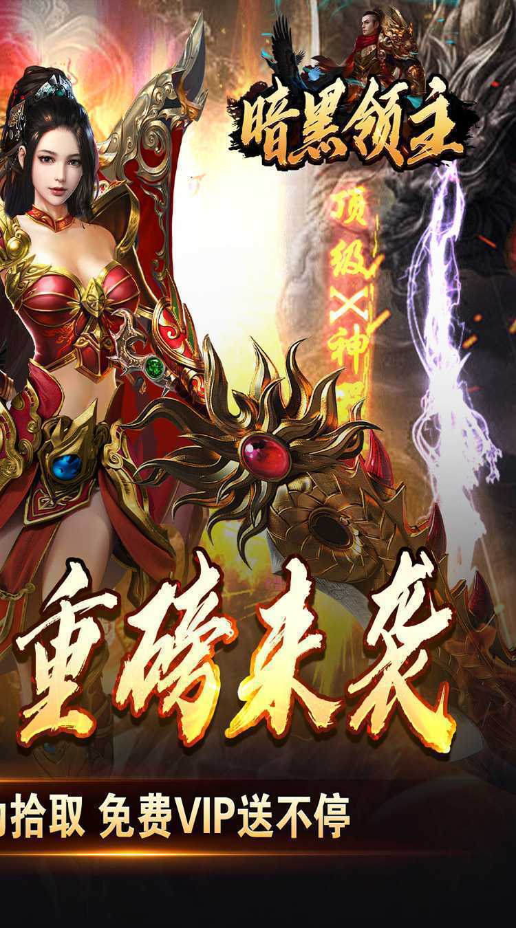 暗黑领主(免费送充版)免费版