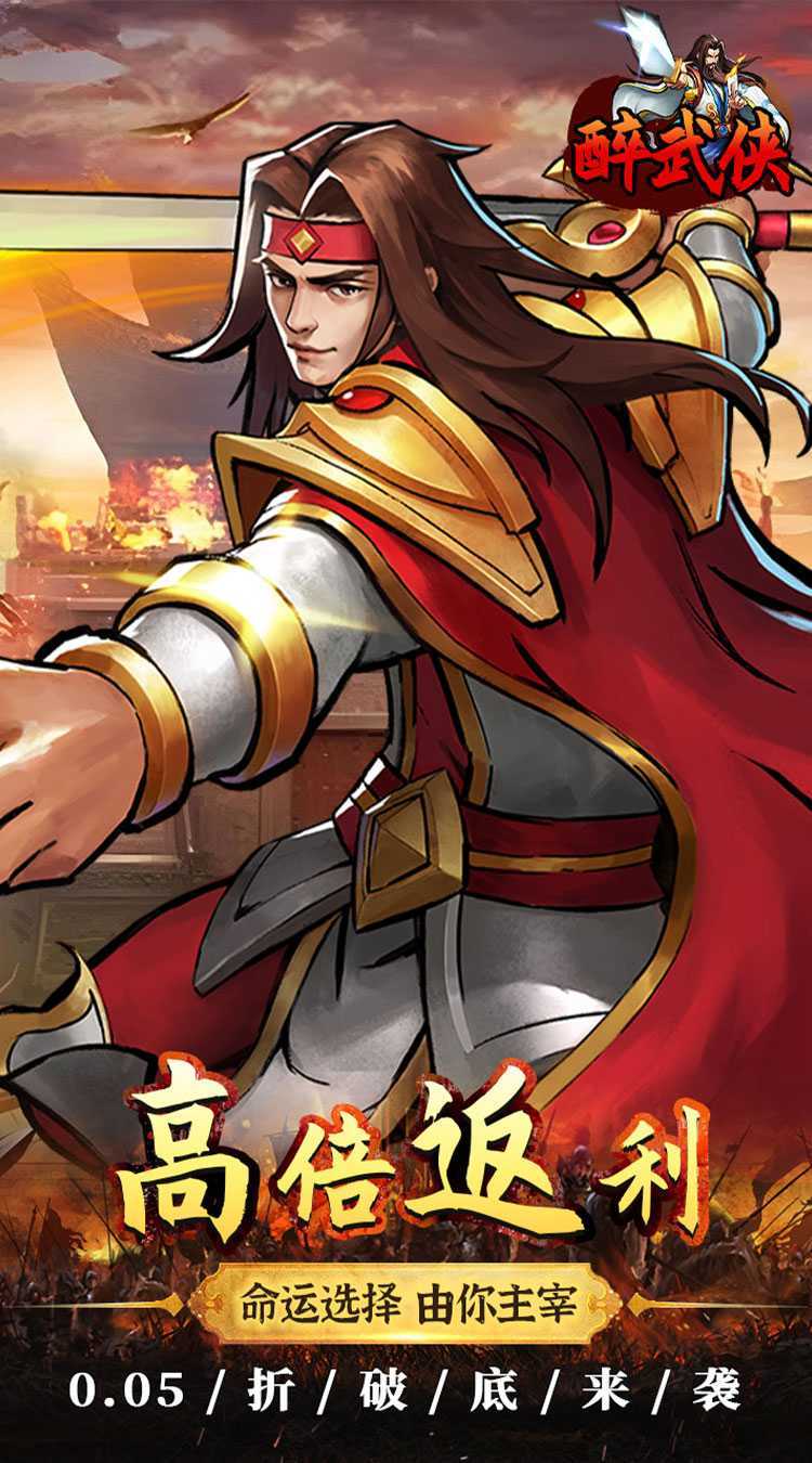 醉武侠（0.05折万元红包）免费版