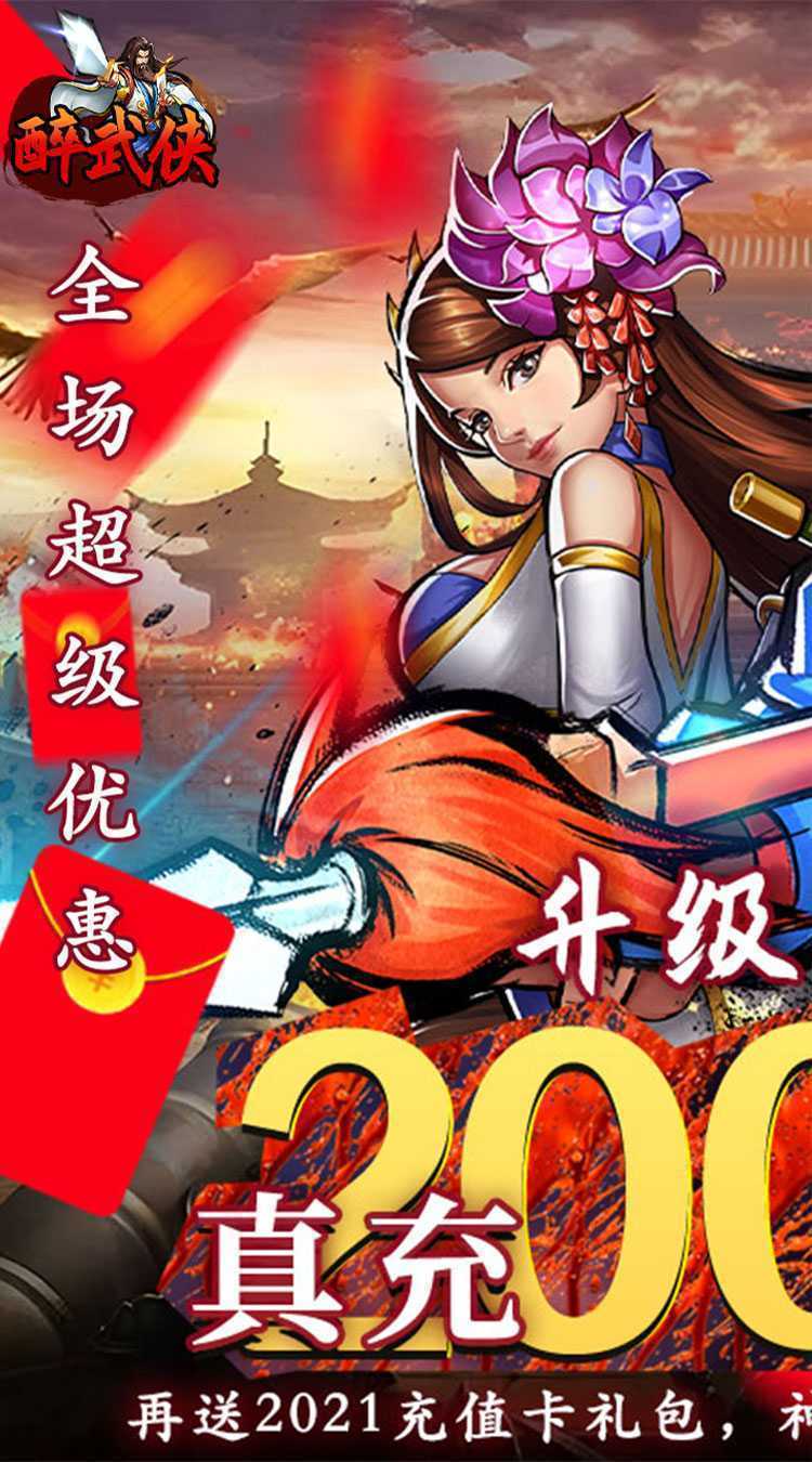 醉武侠（0.05折万元红包）免费版