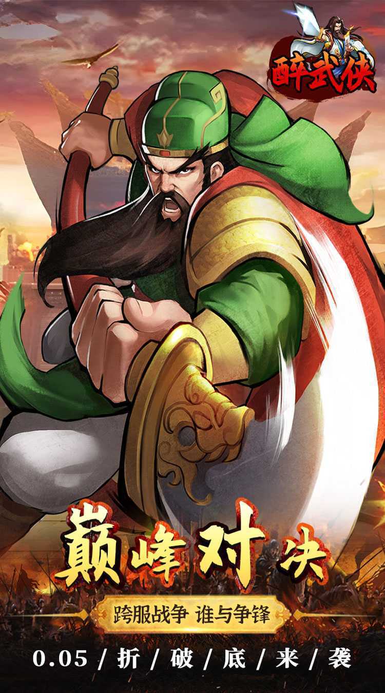 醉武侠（0.05折万元红包）免费版