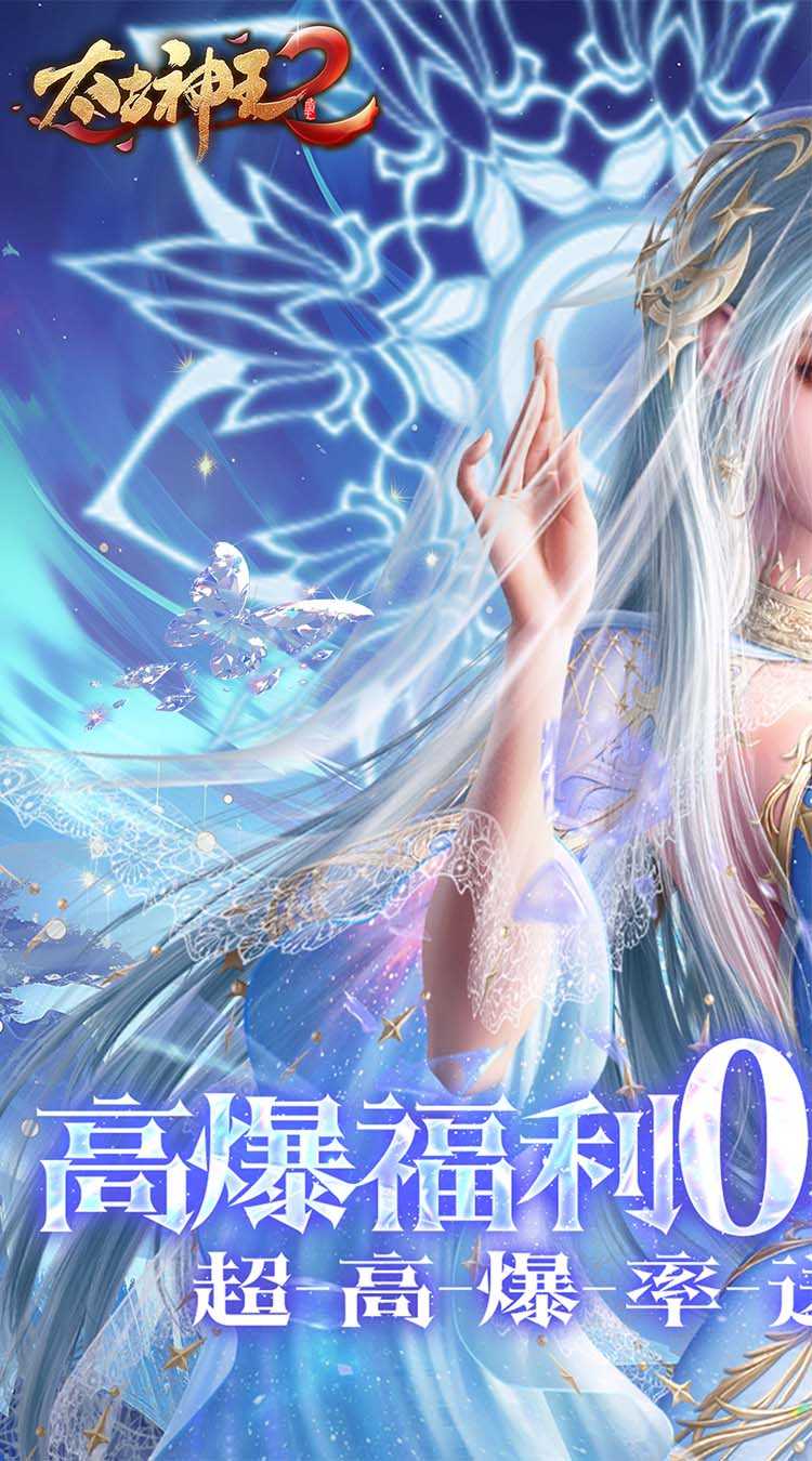 太古神王2（0.05折升级版）手游