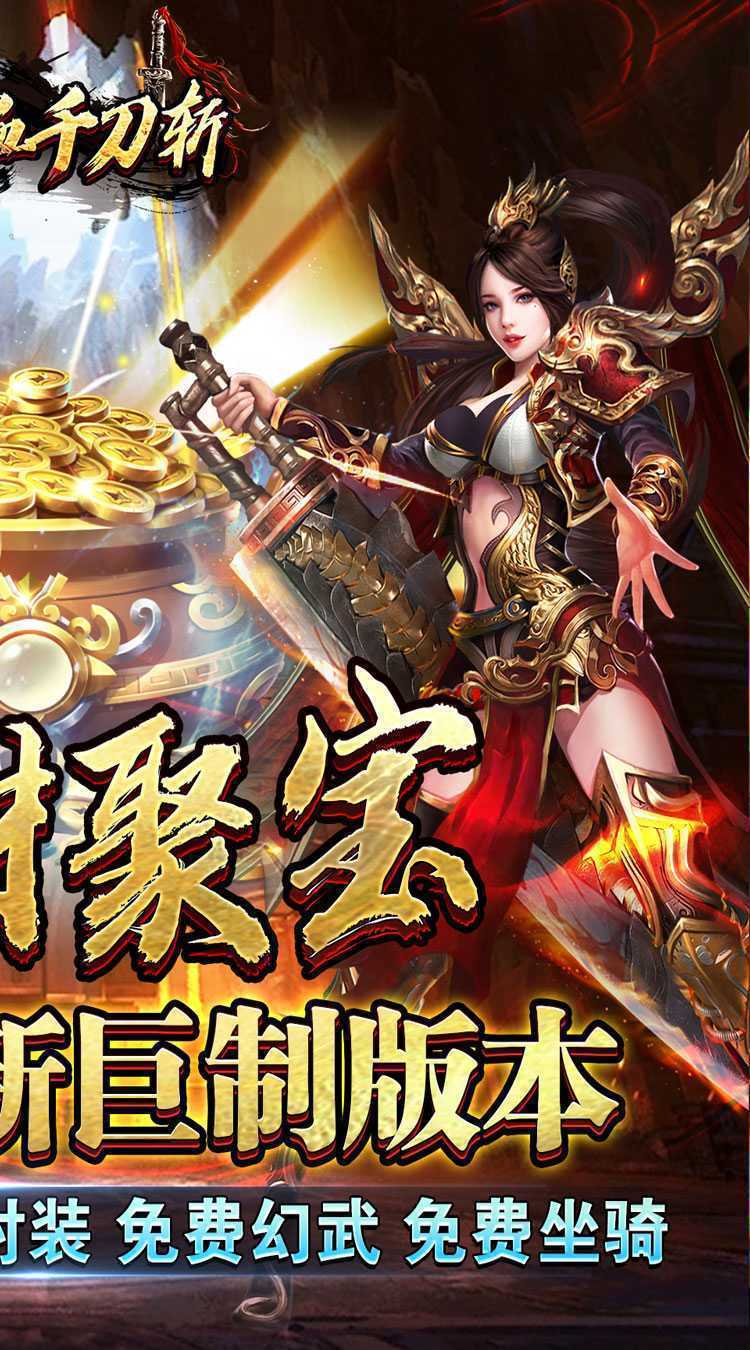 热血千刀斩(招财聚宝福运送)官方