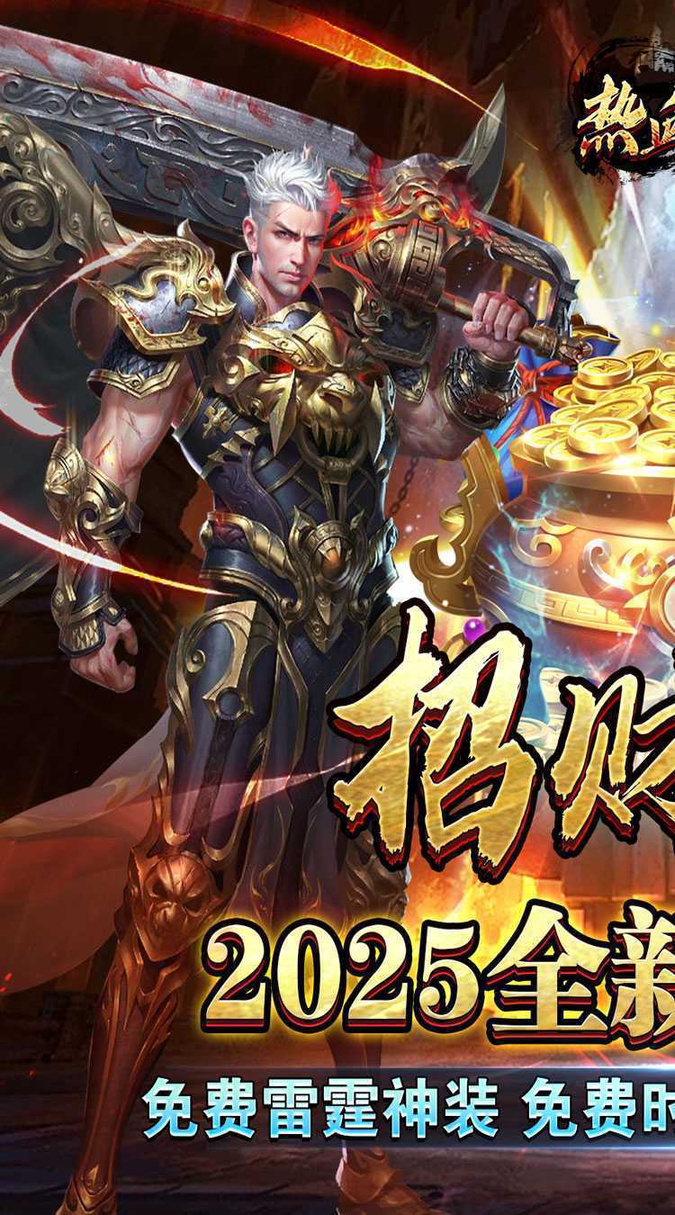 热血千刀斩(招财聚宝福运送)官方