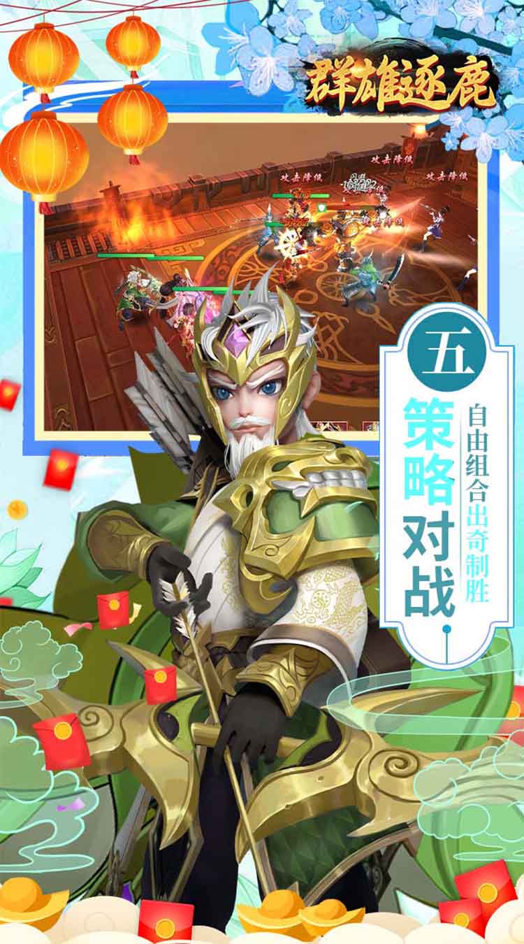 群雄逐鹿（0.05新春送神将）游戏