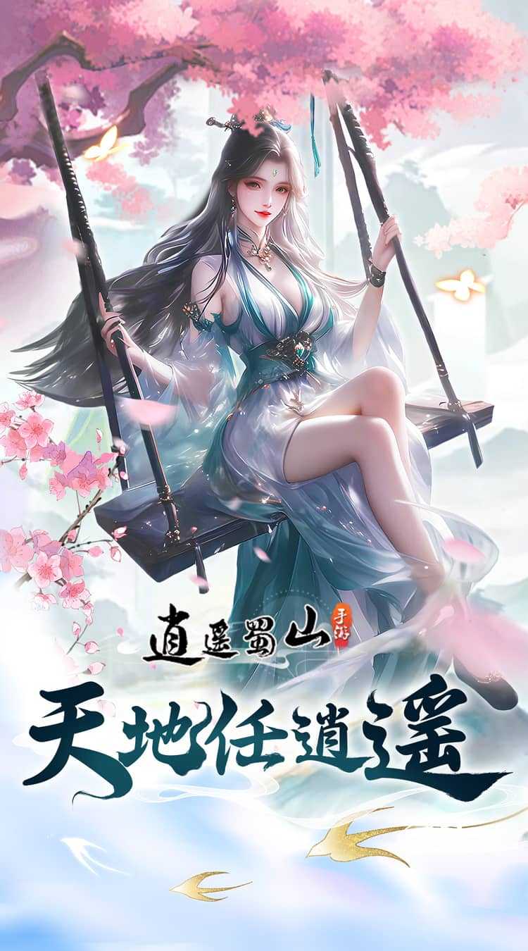 逍遥蜀山（黑悟空传）极速版