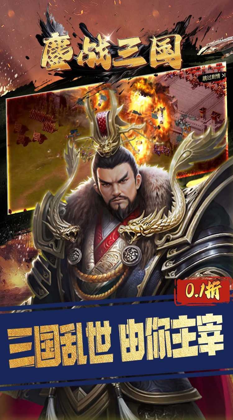 鏖战三国(0.1折征战王权)正版