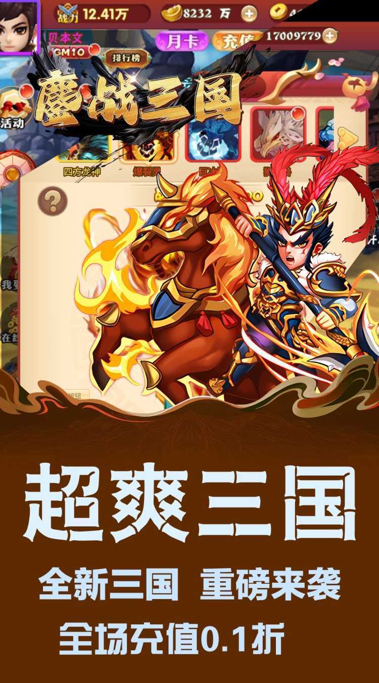 鏖战三国(0.1折英雄霸业)免费版