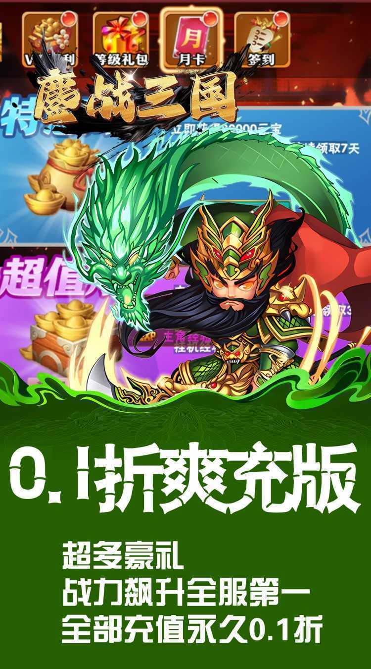 鏖战三国(0.1折英雄霸业)免费版