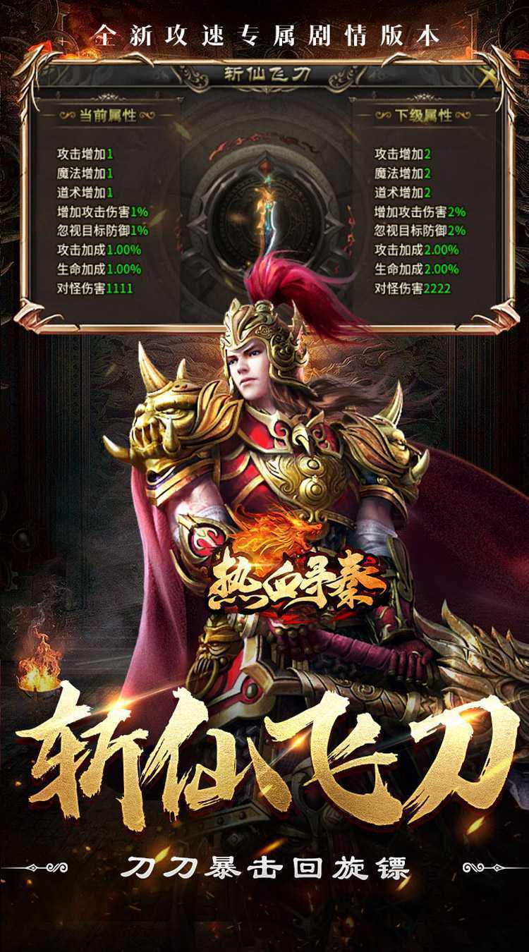 热血寻秦（斩仙夺命飞刀）中文版