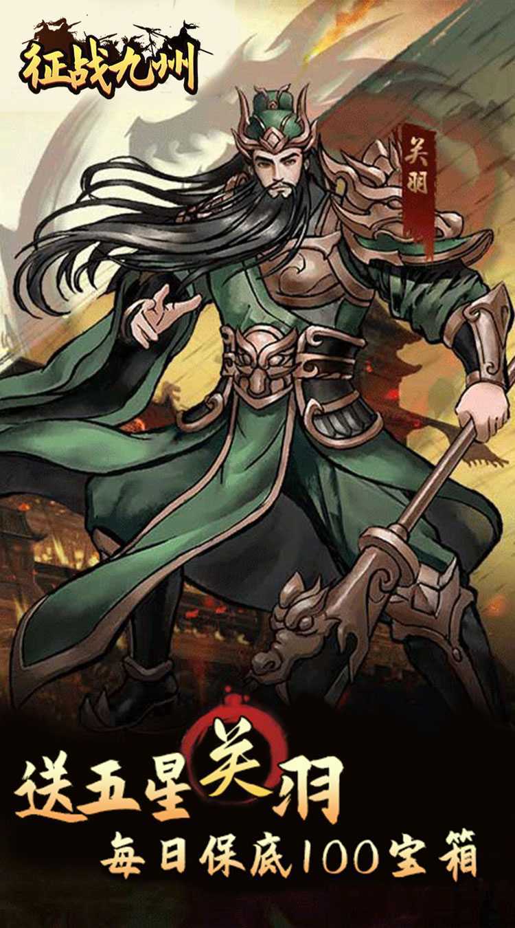 征战九州(0.05折送传说武将)手机版