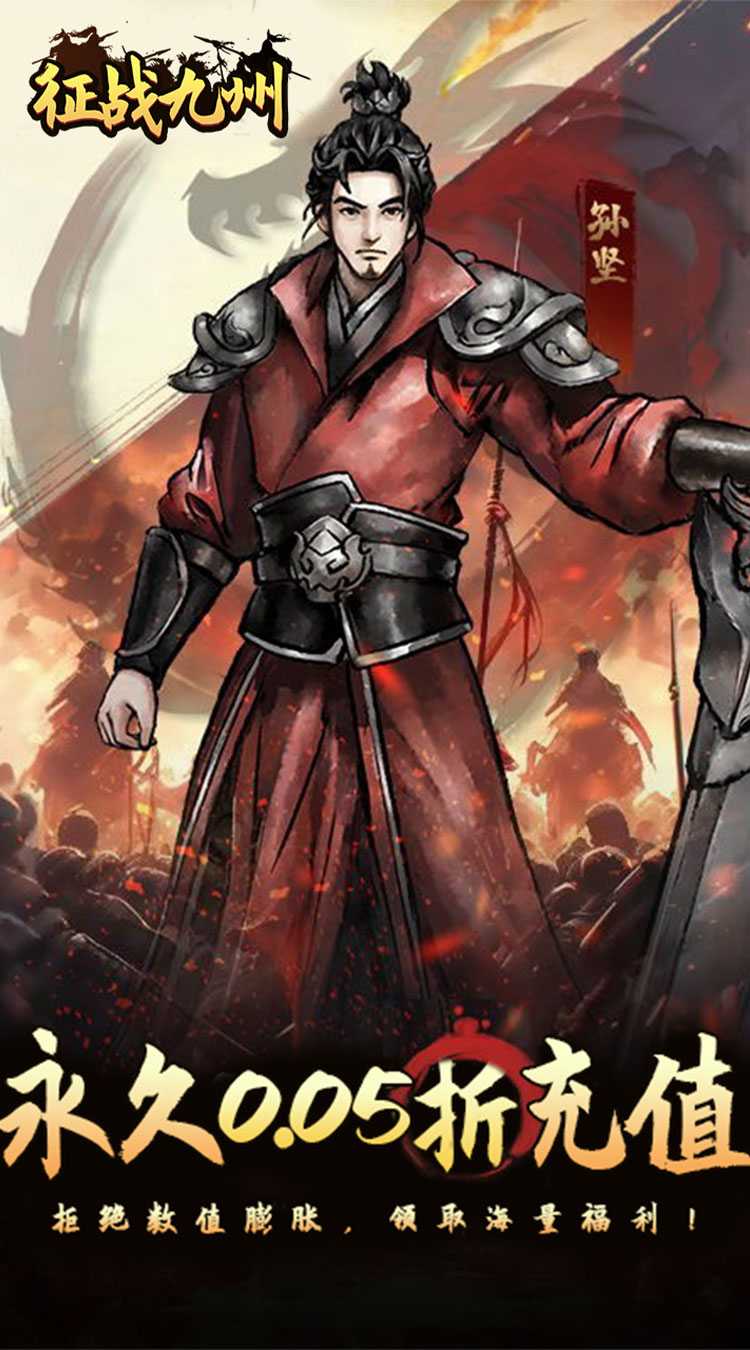 征战九州(0.05折送传说武将)手机版