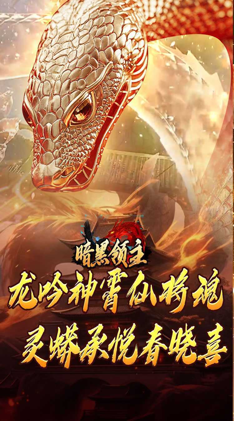 暗黑领主(神莲龙蛇沉默)最新