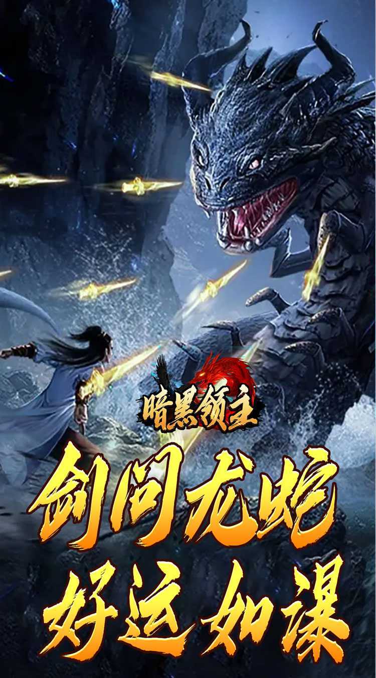 暗黑领主(神莲龙蛇沉默)最新