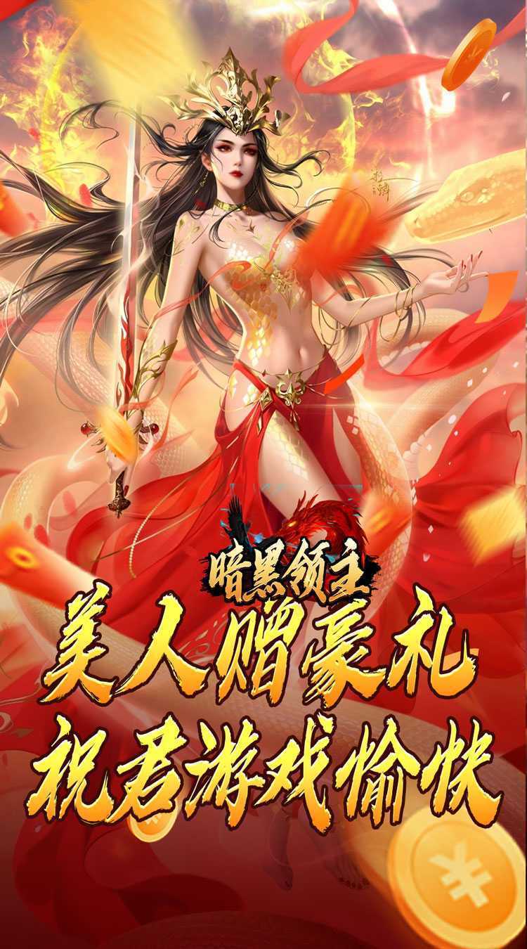 暗黑领主(神莲龙蛇沉默)最新