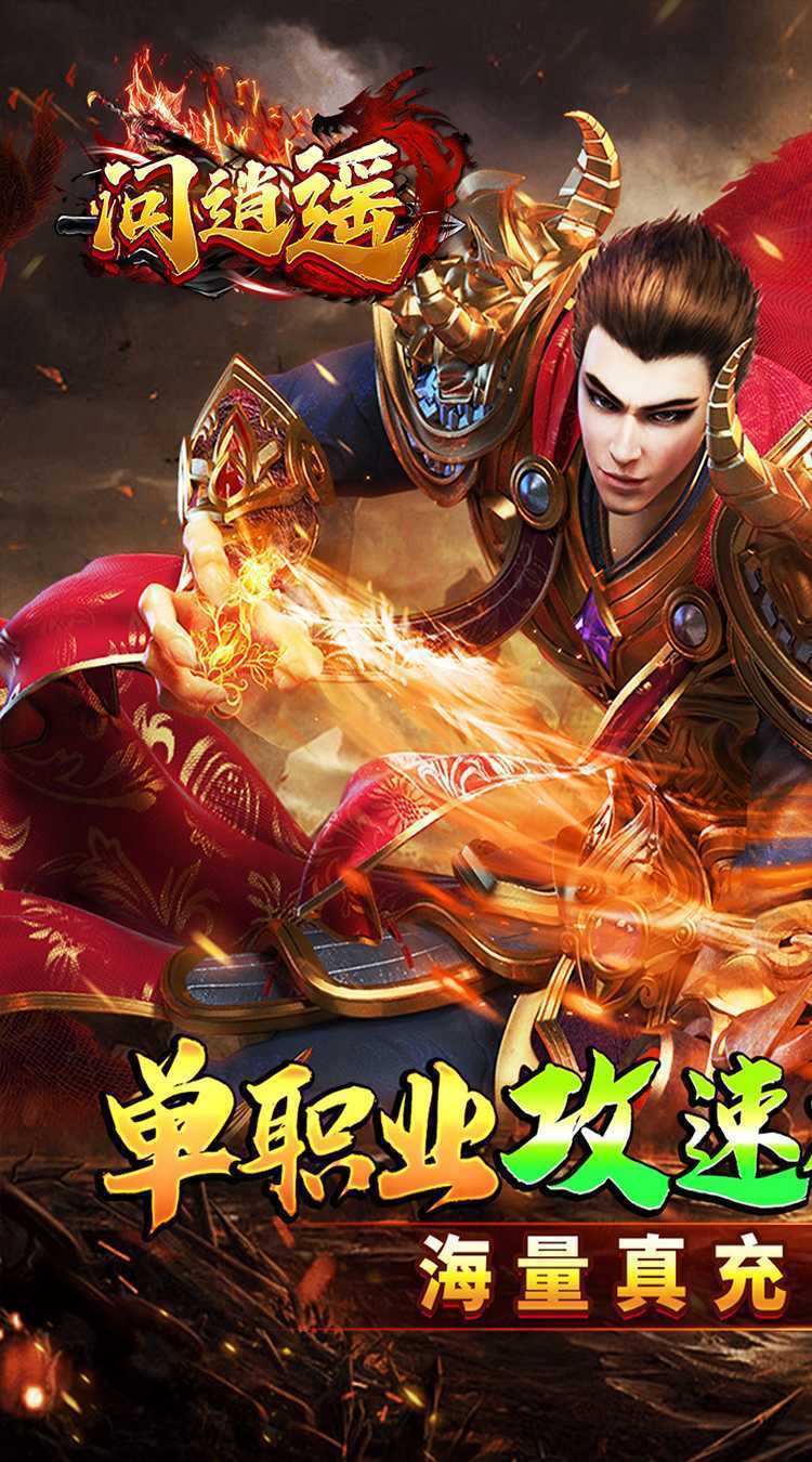 问逍遥（年兽降临福利高爆）免费版