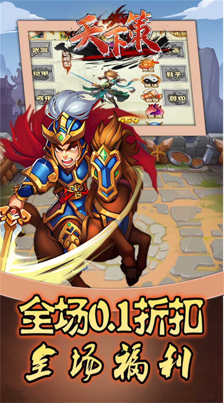 天下策(0.1折三国异闻录)最新