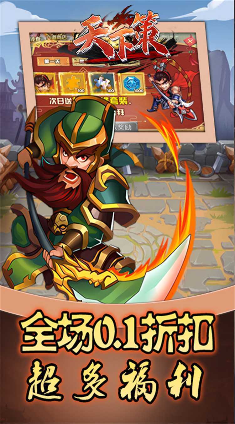 天下策(0.1折三国异闻录)最新