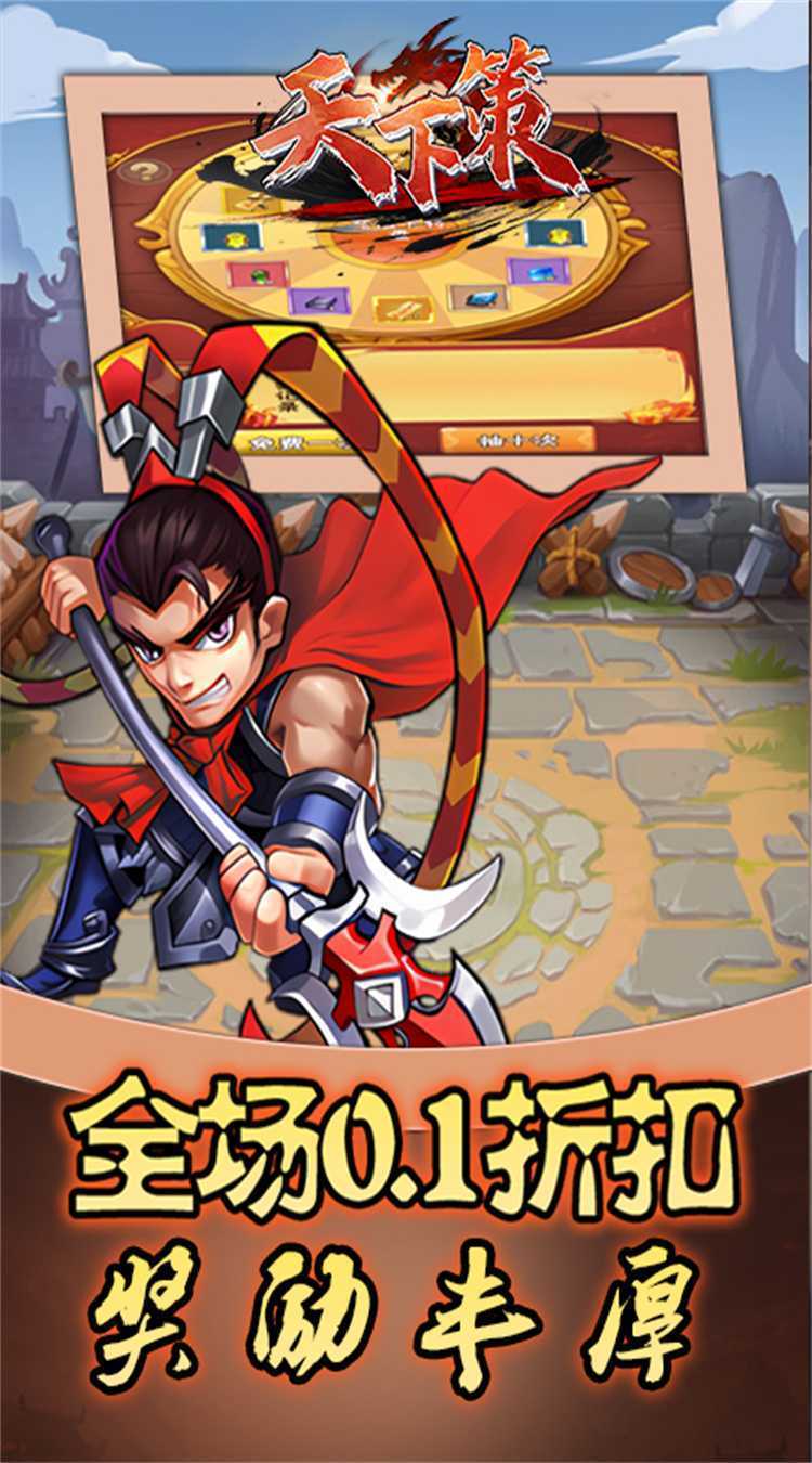 天下策(0.1折三国异闻录)最新