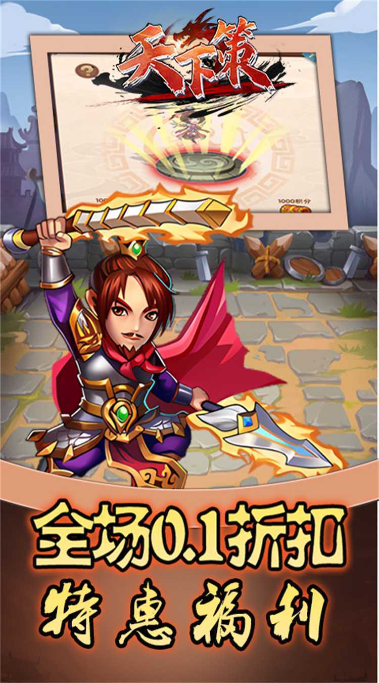 天下策(0.1折三国异闻录)最新