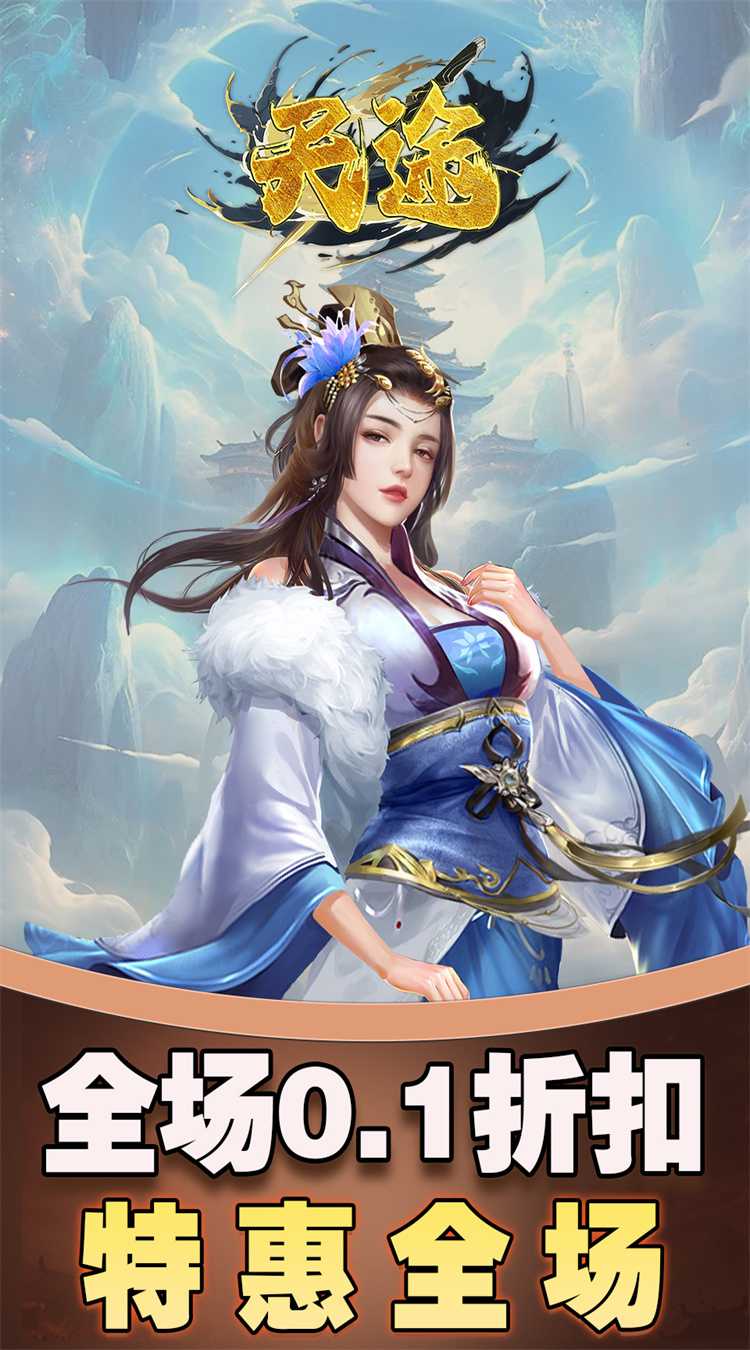 天途(0.1折仙侠幻梦)官方下载