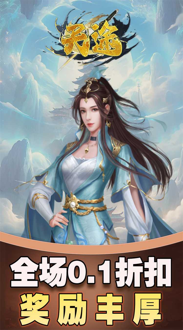 天途(0.1折仙侠幻梦)官方下载