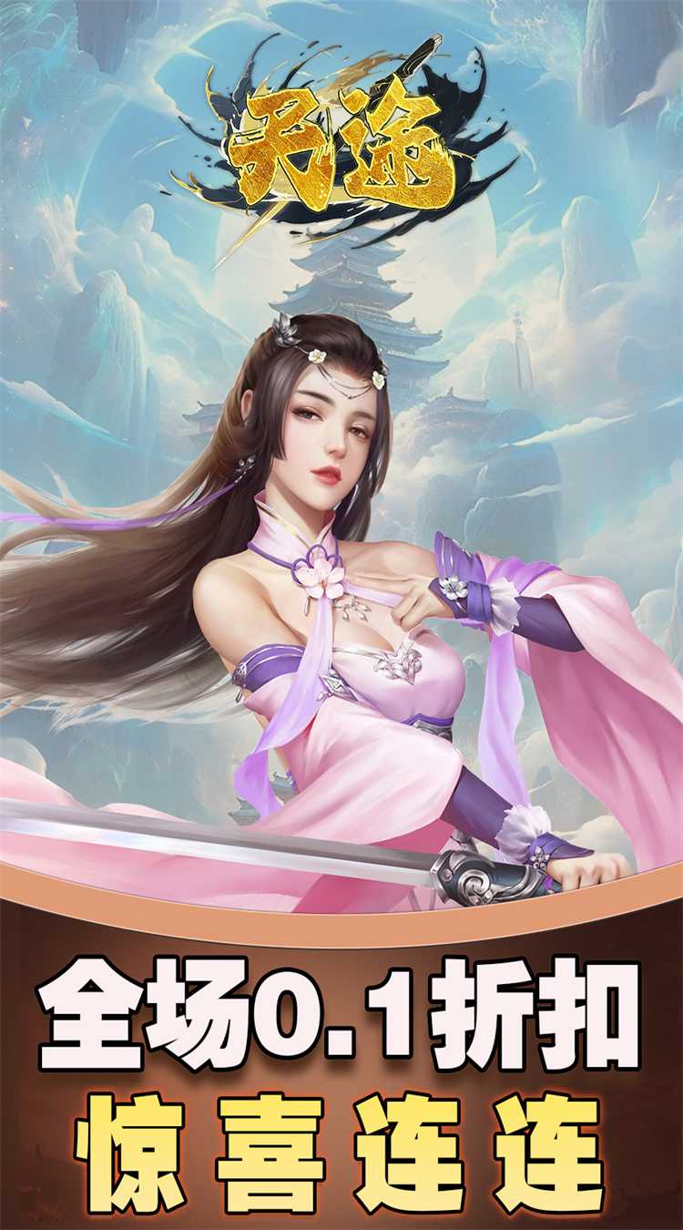 天途(0.1折仙侠幻梦)官方下载